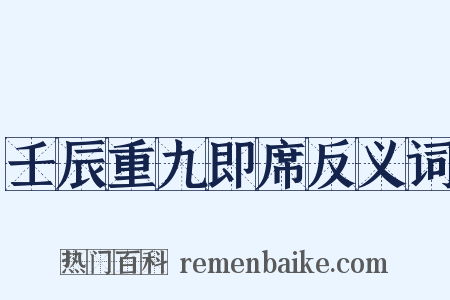 壬辰重九即席反义词是什么意思的图片